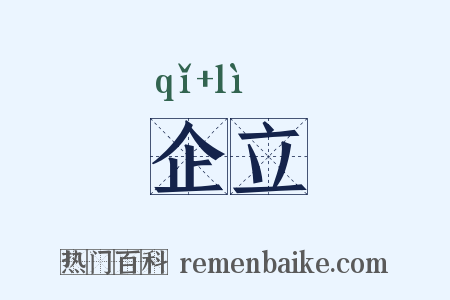 企立是什么意思的图片